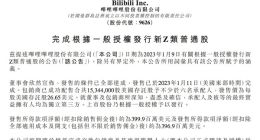 B站：完成根据一般授权发行新Z类普通股 募资约4亿美元