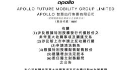 APOLLO出行拟20.23亿美元收购威马控股子公司