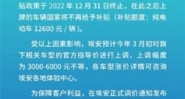 广汽埃安宣布将涨价 上调幅度为3000元至6000元不等