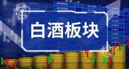 红灯亮起，郎酒、习酒和国台们的上市路更难了？