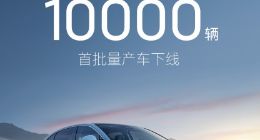 岚图追光量产车正式下线 首月订单超1万辆
