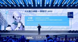 新至强训练推理增效十倍，英特尔CPU加速AI更上一层楼
