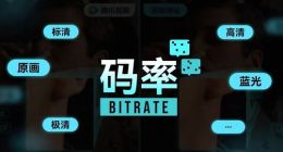 不止投屏缩水 视频网站的蓝光码率也糊