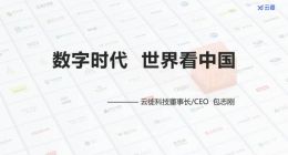 云徙2022：坚持追光 韧性生长