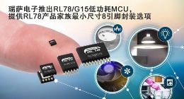 瑞萨电子推出RL78/G15低功耗MCU