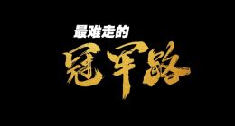 世界冠军陈梦为何选择为海信新风空调代言？