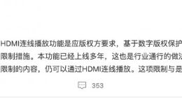 爱奇艺：限制HDMI连线播放功能与是否订阅会员无关