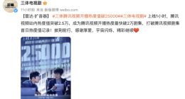 《三体》开播1小时创纪录 腾讯视频站内热度值突破2.5万