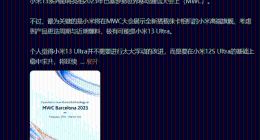 最强高端旗舰！小米13 Ultra最早或2月底发布：支持120倍变焦
