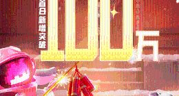 巨人网络《太空行动》双平台上线，首日新增用户数突破100万