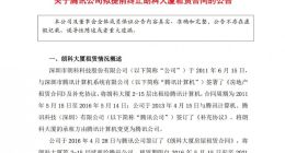 朗科科技：腾讯公司拟提前退租朗科大厦