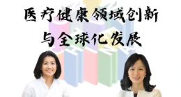 启明创投梁颕宇：中国医药创新成为全球的一股新动能
