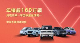 五菱汽车2022年销量超160万辆 宏光MINIEV最受欢迎