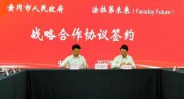 法拉第未来FF宣布与黄冈市合作 百万FF91要落地中国