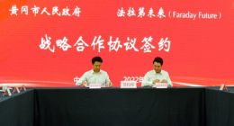 贾跃亭要回国了？法拉第未来宣布与湖北黄冈市签订战略协议 FF 91即将落地国内