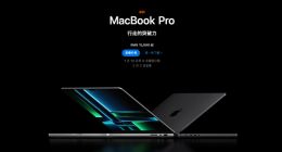 2023款MacBook Pro及Mac mini发布：常规升级 使用体验无实质提升