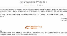 阿里巴巴获2022年中国计算机学会“CCF杰出贡献奖”