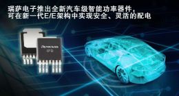 瑞萨电子推出一款全新汽车级智能功率器件（IPD）