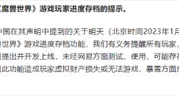 《魔兽世界》电子骨灰盒出现bug：下载存档错误 账号被锁定