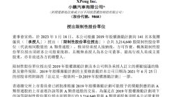 小鹏汽车授出合共321.46万股限制性股份