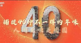 人间至味是团圆 容声冰箱《40种年味》新鲜首发