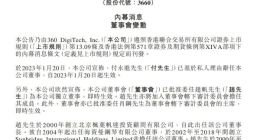 360数科：付永进辞任公司董事 委任赵帆为公司独立董事