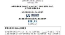吉利汽车：收购宝腾及DHG之49.9%股本
