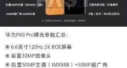 华为P60 Pro详细参数曝光：Mate50系列同款旗舰芯+卫星通信