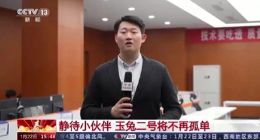 嫦娥七号月球车规模比玉兔二号更大，智能化方面也更强