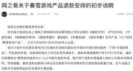 暴雪游戏国服今日零点正式停运 这些情况可申请退款