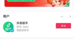 抖音超市上线，商品均为官方直发