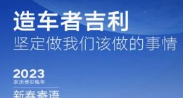 吉利汽车2023年销量总目标165万辆 新能源车销量力争实现翻番增长