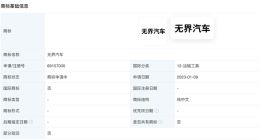 魅族申请无界汽车商标 此前曾传言要“造车”