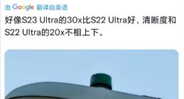 三星Galaxy S23 Ultra长焦样张曝光：30X变焦也能更清晰