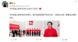 金山软件北京办公区开工：雷军现场发红包 称会坚持“技术立业”