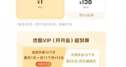 优酷“首月 1 元”会员引争议：取消续费却被扣 24 元