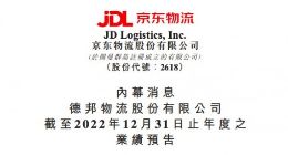 德邦物流预计2022年度净利润近6.7亿元