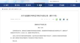 国家知识产权局：2 月 7 日起全面推行专利证书电子化