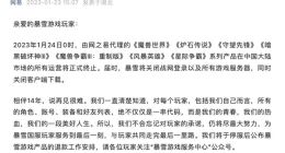 魔兽世界停服引发中消协关注：消费者不应被“割韭菜”