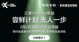 三星Galaxy新品全球2月2日发布 京东推出新机抢鲜体验