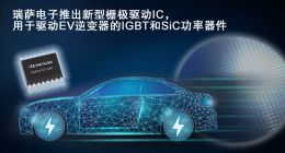 瑞萨电子推出新型栅极驱动IC用于驱动EV逆变器的IGBT和SiC MOSFET