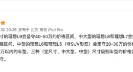 理想L5车型首次公布：非SUV形态，售价区间20-30万元