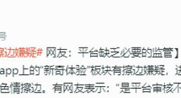 美团app被指有擦边嫌疑 网友：平台缺乏必要的监管