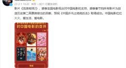 《流浪地球2》官方感谢春节档所有影片 格局有了