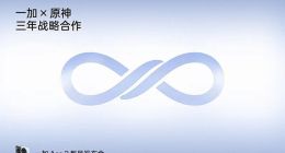 一加与《原神》达成三年战略合作 亿元投入打造一加-原神体验优化实验室