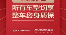 奇瑞官宣旗下四大品牌全系车型可享终身质保