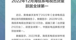奥维睿沃：海信系电视2022年12月出货量登顶全球第一