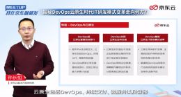 京东云架构师揭秘DevOps平台八大关键特性