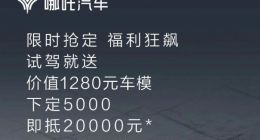 哪吒汽车推出限时优惠活动 下定哪吒S可享五千抵两万