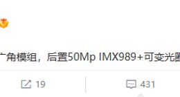 小米13 Ultra将用上可变光圈：1英寸大底加持 效果或更出众